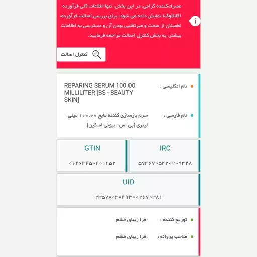 سرم بازسازی کننده پوست بیوتی اسکین 100 میل