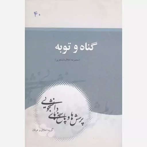 کتاب گناه و توبه 