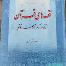 قصه های قرآن از تولد آدم تا رحلت خاتم