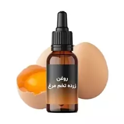 روغن زرده تخم مرغ 60 میل