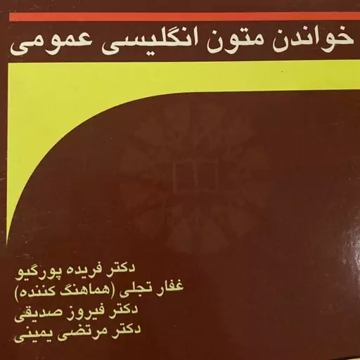 کتاب Reading for General English خواندن متون انگلیسی عمومی اثر فریده پور گیو انتشارات سمت