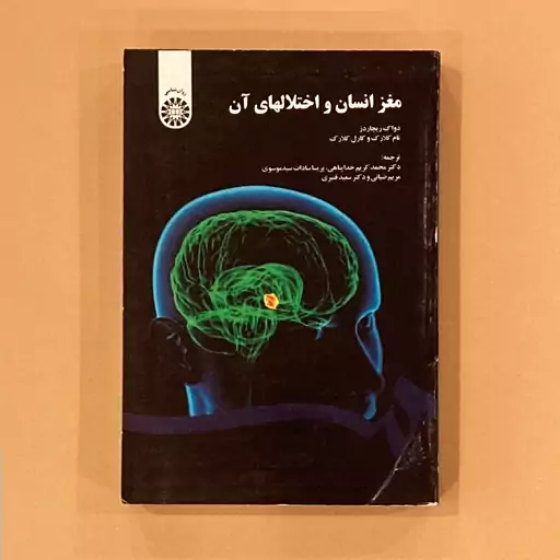 کتاب مغز انسان و اختلال های آن اثر ریچاردز ترجمه محمد کریم خداپناهی انتشارات سمت