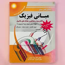 کتاب راهنمای کامل مسائل مبانی فیزیک هالیدی ویرایش نهم 2011 الکتریسیته اثر منوچهری انتشارات پویش اندیشه چاپ سال 1391