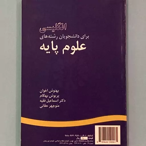 کتاب انگلیسی برای دانشجویان علوم پایه اثر بهنوش اخوان انتشارات سمت