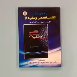 کتاب راهنمای کامل انگلیسی برای دانشجویان پزشکی 2 ترجمه کلان فرمانفرما انتشارات دانشجو