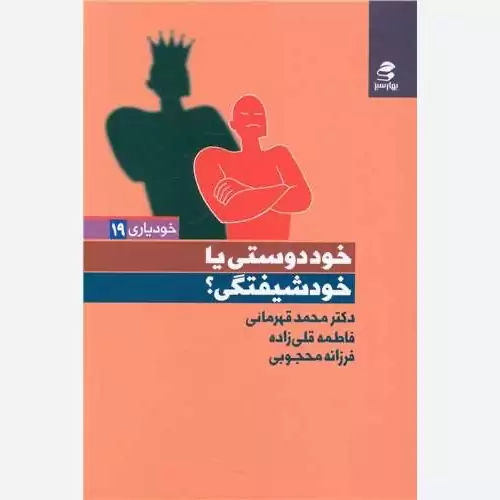 کتاب خوددوستی یا خودشیفتگی اثر محمدقهرمانی نشر بهارسبز