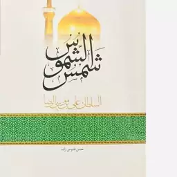 کتاب شمس الشموس السلطان علی بن موسی الرضا اثر حسن قدوسی زاده نشر معارف