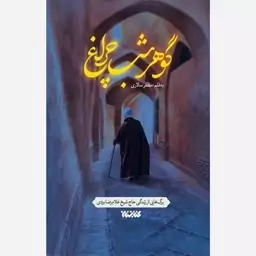 کتاب گوهر شب چراغ اثر مظفر سالاری انتشارات کتابستان