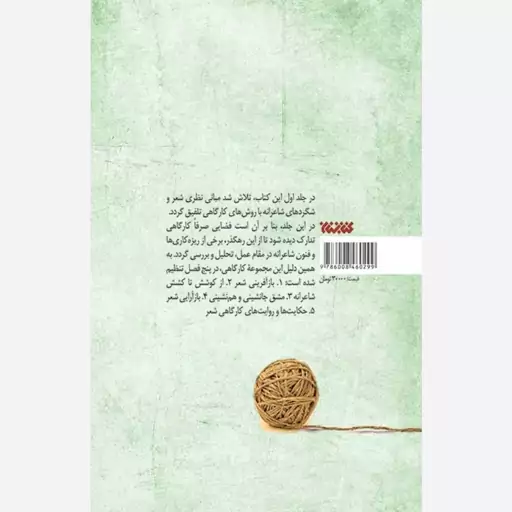 کتاب تار و پود 2 کارگاه شعر و شاعری اثر سید مهدی موسوی انتشارات کتابستان