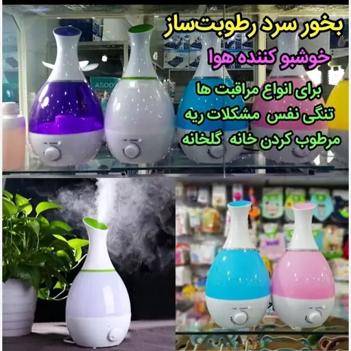 دستگاه بخور سرد مرطوب