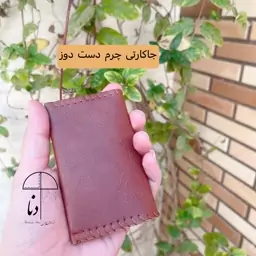 جاکارتی چرم صنعتی فلوتر دست دوز کیف کارت