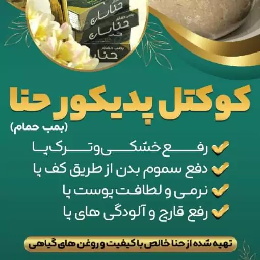 پدیکور حنا (پس کرایه)