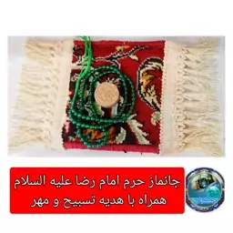 سجاده فرش حرم امام رضا  ( با سند اصالت فرش)  17 در 17 ( و هدیه همراه بسته  یک مهر مخلوط کربلا و تسبیح  )