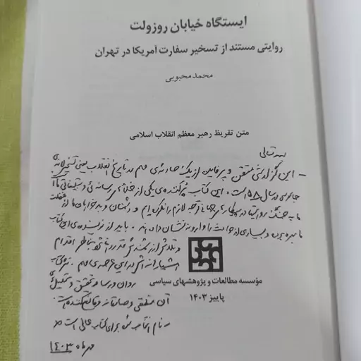 کتاب ایستگاه خیابان روزولت روایتی مستند از تسخیر سفارت آمریکا در تهران 