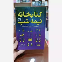 کتاب کتابخانه نیمه شب اثر مت هیگ مترجم گلناز سهرابی انتشارات کلک زرین کاغذ سفید 