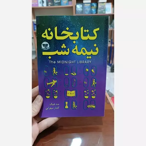 کتاب کتابخانه نیمه شب اثر مت هیگ مترجم گلناز سهرابی انتشارات کلک زرین کاغذ سفید 