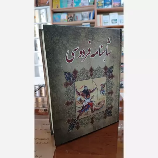 کتاب شاهنامه فردوسی به نظم سایز نیم رحلی جلد سخت متن کامل