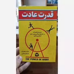 کتاب قدرت عادت اثر چارلز دوهیگ مترجم ابراهیم حقی انتشارات کلک زرین کاغذ سفید 