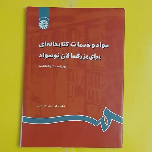 کتاب مواد و خدمات کتابخانه ای برای بزرگسالان نوسواد