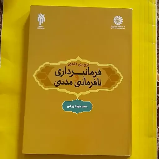 کتاب بررسی فقهی فرمانبرداری و نافرمانی مدنی