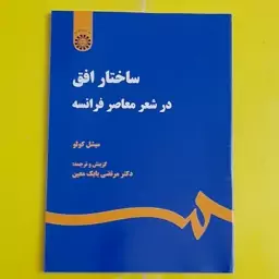 ساختار افق در شعر معاصر فرانسه