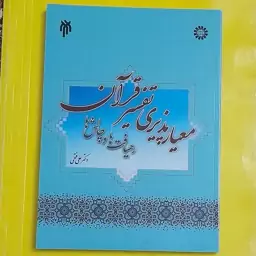 کتاب معیار پذیری تفسیر قرآن