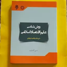 کتاب روش شناسی علم اقتصاد اسلامی