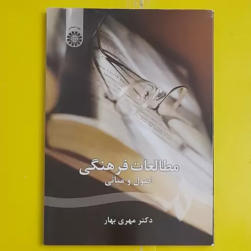 کتاب مطالعات فرهنگی اصول و مبانی 