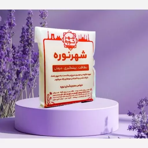 نوره زرنیخ دار(یک کیلو) 