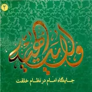 ولایت الهیه ج2 جایگاه امام در نظام خلقت اثر سید محمد مهدی میر باقری نشر تمدن نوین اسلامی 

