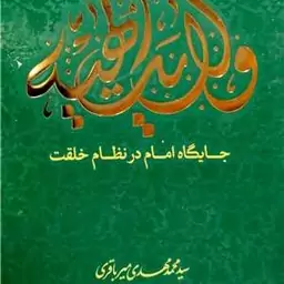 ولایت الهیه ج2 جایگاه امام در نظام خلقت اثر سید محمد مهدی میر باقری نشر تمدن نوین اسلامی 

