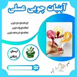 آبنبات چوبی عسلی ارگانیک 3 عددی در طعم های مختلف 