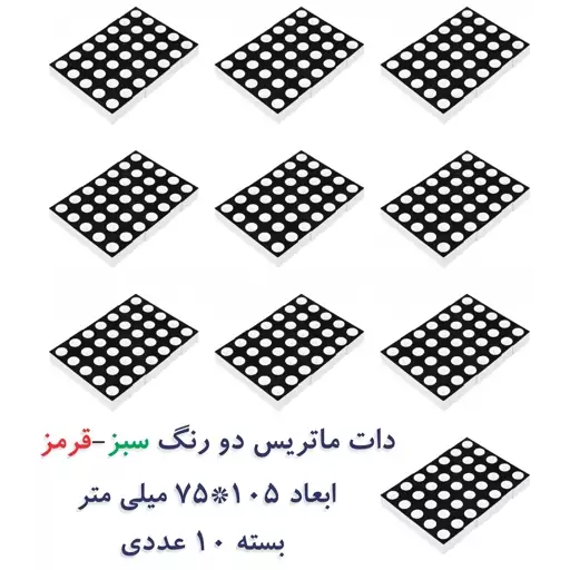 بسته 10 عددی نمایشگر دات ماتریس  5x7 دو رنگ سبز قرمز سایز 105x75mm 