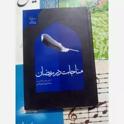 مناجات در رمضان 