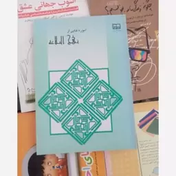 کتاب درسی آموزه هایی از نهج البلاغه 