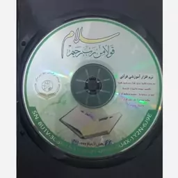 نرم افزار آموزشی قرآنی سلام