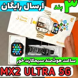 ساعت هوشمند سیمکارتی XINOVA MX2 ULTRA 5G سه بند