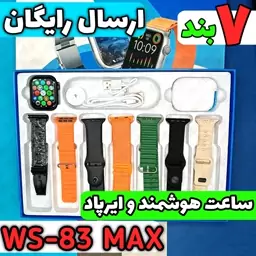 ساعت هوشمند WS-83 MAX (هفت بند + ایرپاد پرو)