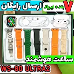 ساعت هوشمند WS-80 ULTRA2 (هفت بند + ایرپاد پرو)