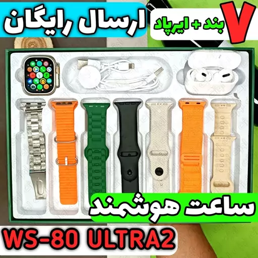 ساعت هوشمند WS-80 ULTRA2 (هفت بند + ایرپاد پرو)