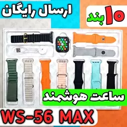 ساعت هوشمند WS-56 MAX ( ده جفت بند + FEREFIT)