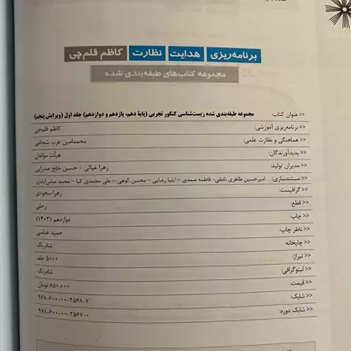 کتاب مجموعه طبقه بندی شده زیست شناسی جامع کنکور تجربی ( جلد اول ) آبی قلم چی  