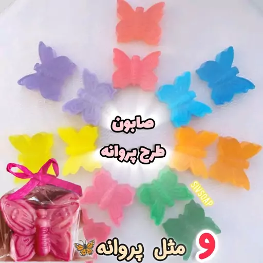 صابون طرح پروانه مناسب(گیفت نشانه پ)