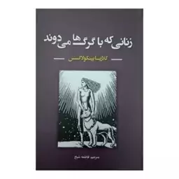 کتاب زنانی که با گرگ ها می دوند اثر کلاریسا پینکولااسنس انتشارات نیک فرجام