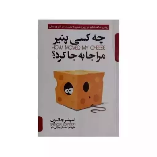 کتاب چه کسی پنیر مرا جابه جا کرد اثر اسپنسر جانسون انتشارات پارس اندیش