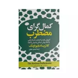 کتاب کمال گرای مضطرب اثر کلاریسا دبلیواونگ انتشارات آیین محمود