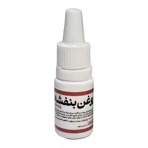 روغن بنفشه پایه بادام - روغن بنفشه بادامی 10 گرم محیا