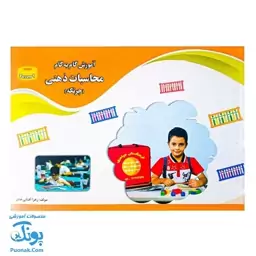 کتاب آموزش گام به گام محاسبات ذهنی چرتکه ترم اول