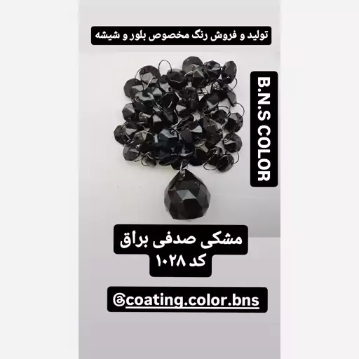 رنگ مشکی صدفی پوششی براق مخصوص سطوح شیشه و بلوری (350 گرمی) ( B.N.S) کد 1028  