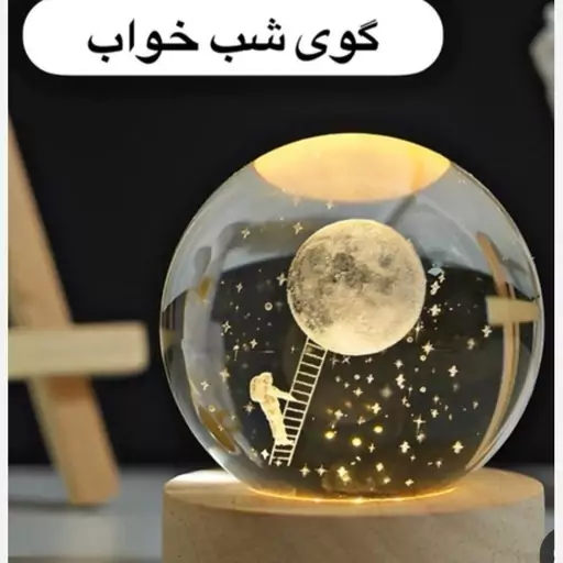 گوی شب خواب سایز بزرگ 